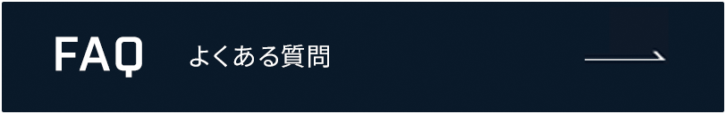 よくある質問バナー